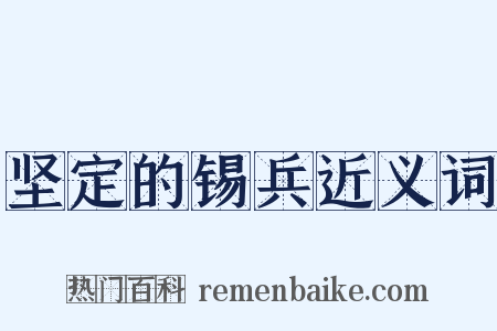 坚定的锡兵近义词是什么意思的图片